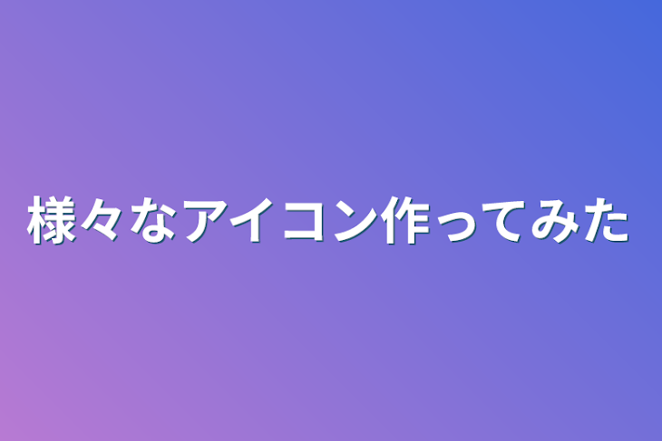 「様々なアイコン作ってみた」のメインビジュアル