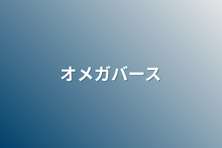 「オメガバース」のメインビジュアル