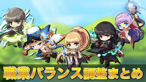メイプルm 職業バランス調整一覧 メイプルストーリーm 神ゲー攻略