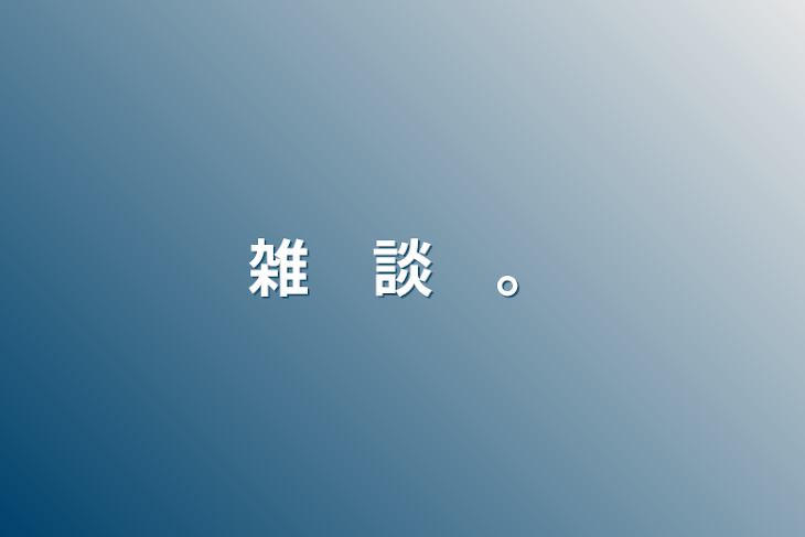 「雑　談　。」のメインビジュアル