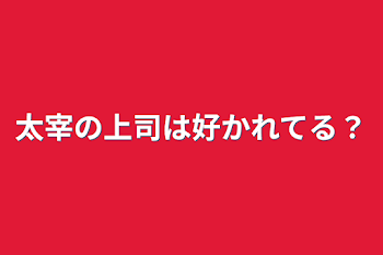 「太宰の上司は好かれてる？」のメインビジュアル