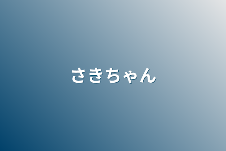 「さきちゃん」のメインビジュアル