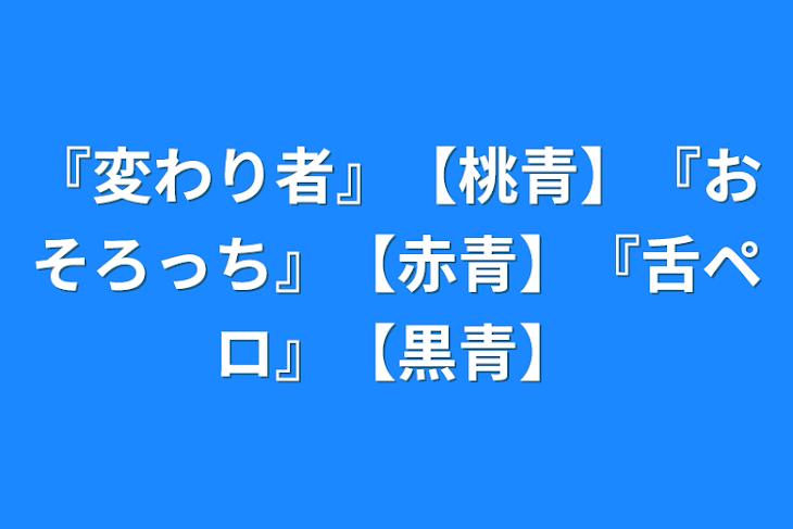 「『変わり者』【桃青】『おそろっち』【赤青】『舌ペロ』【黒青】」のメインビジュアル