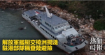 解放軍艦艇交椅洲擱淺　駐港部隊稱登陸避險