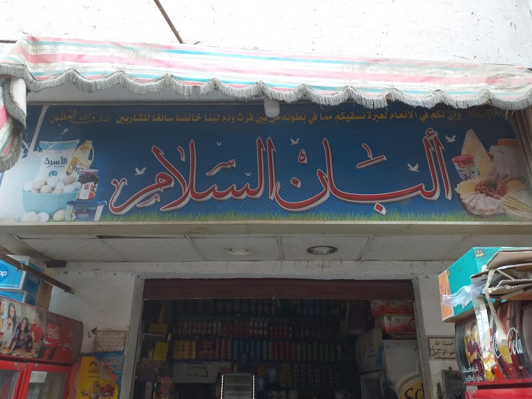 ألبان السلام