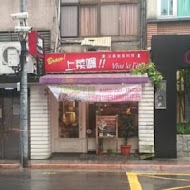 上菜囉 Viva la fete 法式餐廳