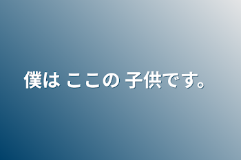 「僕は ここの 子供です。」のメインビジュアル