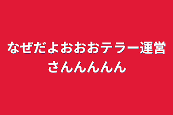 「なぜだよおおおテラー運営さんんんんん」のメインビジュアル