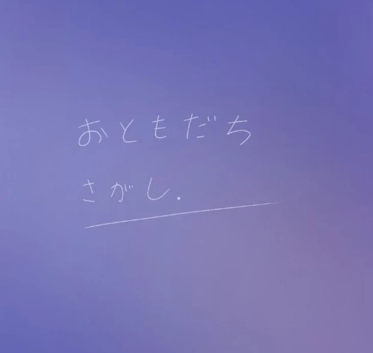 「🎧    お 友 達 探 し    .」のメインビジュアル