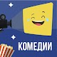 Download Комедии For PC Windows and Mac 1