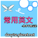 常用英文你才不會忘記-英文常用句300句 icon