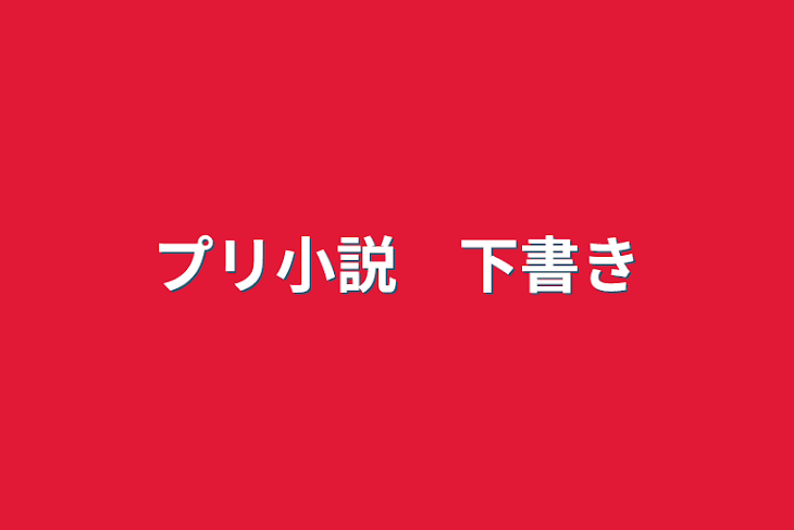 「プリ小説　下書き」のメインビジュアル