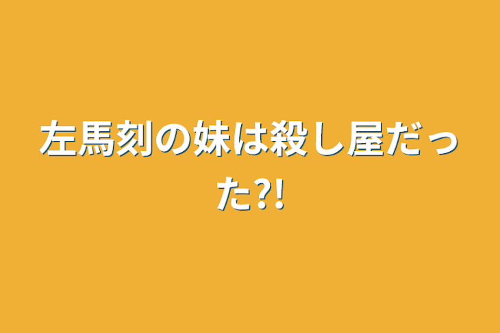 「左馬刻の妹は殺し屋だった?!」のメインビジュアル