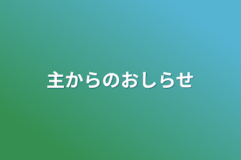 主からのおしらせ