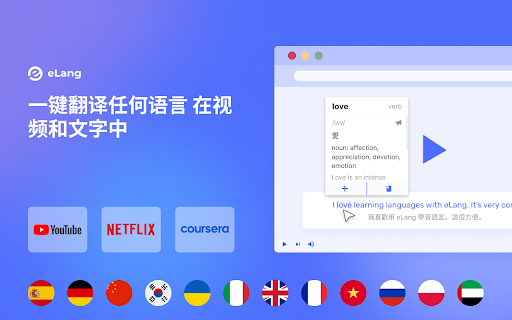eLang：学习语言并翻译单词、短语、视频、字幕和网站