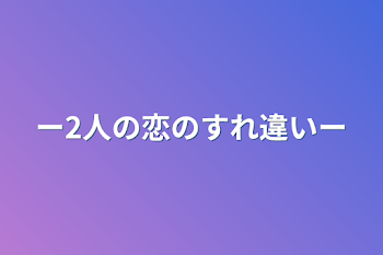 ー2人の恋のすれ違いー