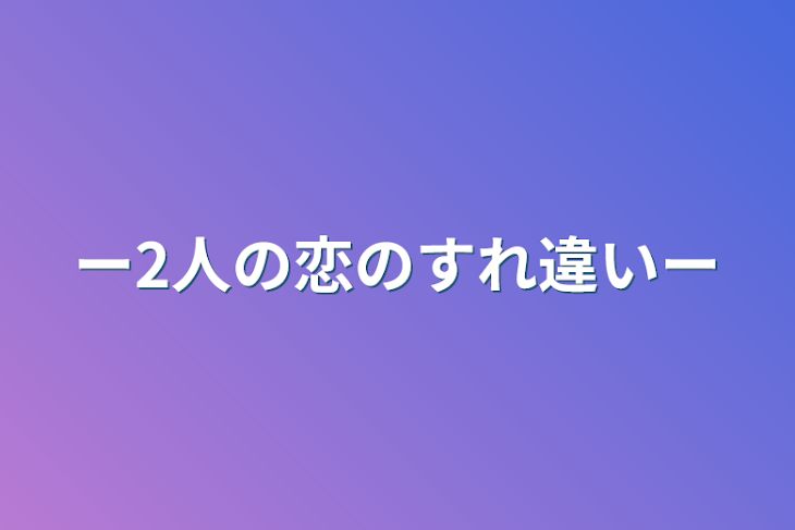 「ー2人の恋のすれ違いー」のメインビジュアル