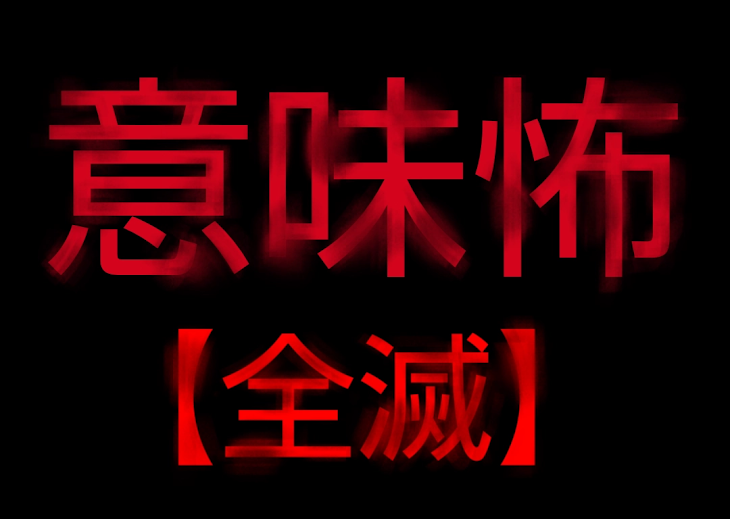 「【意味怖】全滅」のメインビジュアル