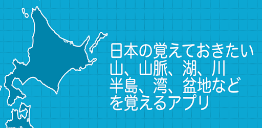 日本の山や川を覚える都道府県の地理クイズ Apps On Google Play