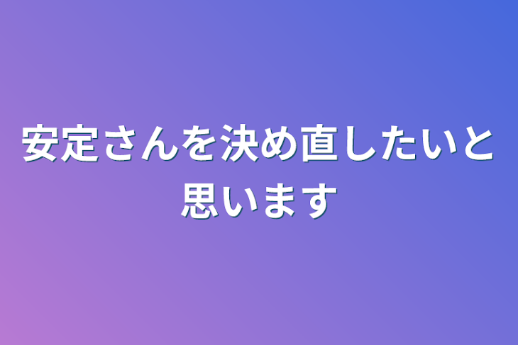 「安定さんを決め直したいと思います」のメインビジュアル