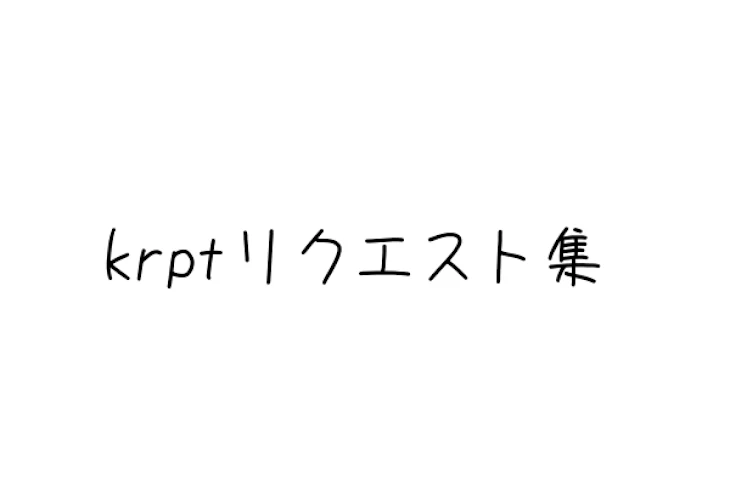 「krptリクエスト集」のメインビジュアル