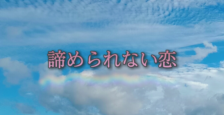 「『諦められない恋』-TXT-」のメインビジュアル