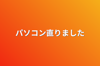 「パソコン直りました」のメインビジュアル