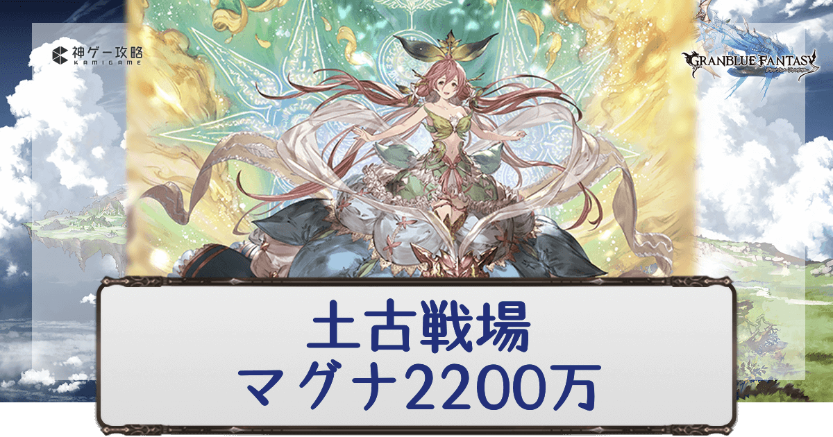 グラブル 土古戦場マグナ20万 Ex 肉集め周回編成 グラブル攻略wiki 神ゲー攻略