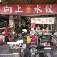 向上水餃專賣店