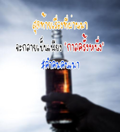 คําคม คนเมา