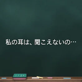 私の耳は、聞こえないの…