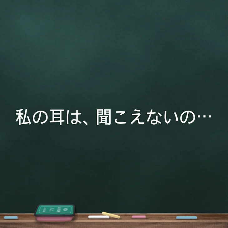 「私の耳は、聞こえないの…」のメインビジュアル