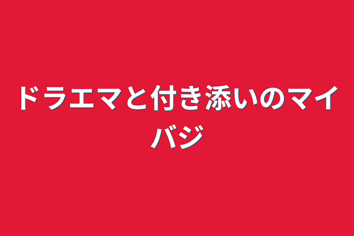 「ドラエマと付き添いのマイバジ」のメインビジュアル