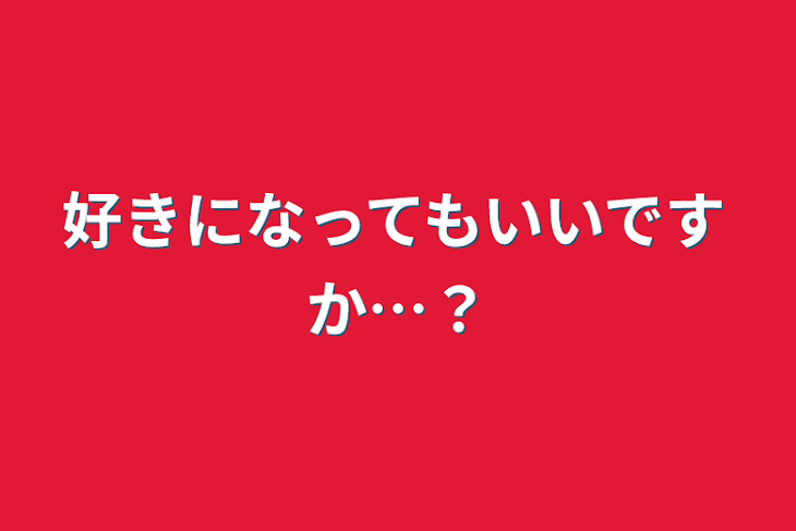 「好きになってもいいですか…？」のメインビジュアル