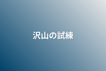 「沢山の試練」のメインビジュアル