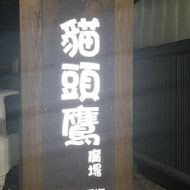 貓頭鷹廣場