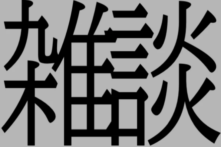 「作業中の呟き」のメインビジュアル