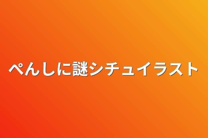 「ぺんしに謎シチュイラスト」のメインビジュアル