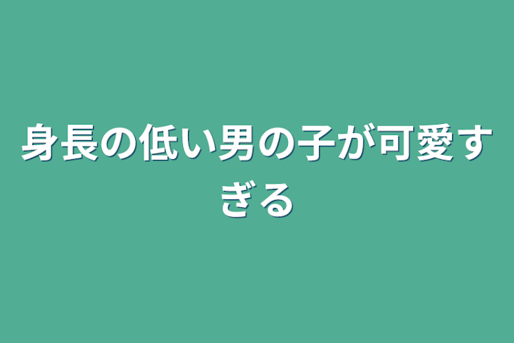 「身長の低い男の子が可愛すぎる（🎼💜と🎼❤️、🩷メイン）」のメインビジュアル