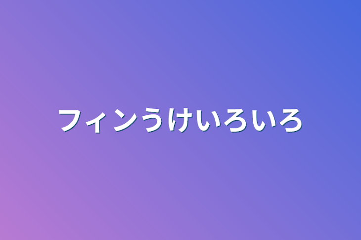 「フィンくん受けいろいろ」のメインビジュアル