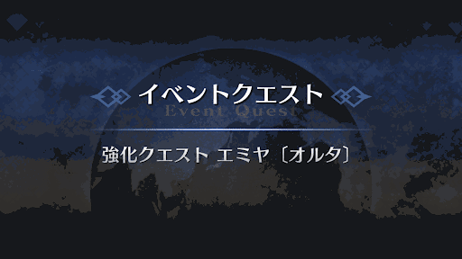 Fgo エミヤ オルタ 強化クエスト1 攻略と強化内容まとめ Fgo攻略wiki 神ゲー攻略