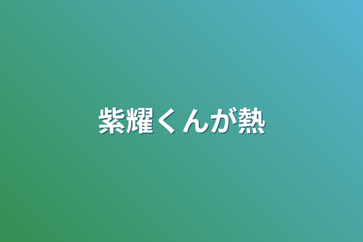 「紫耀くんが熱」のメインビジュアル