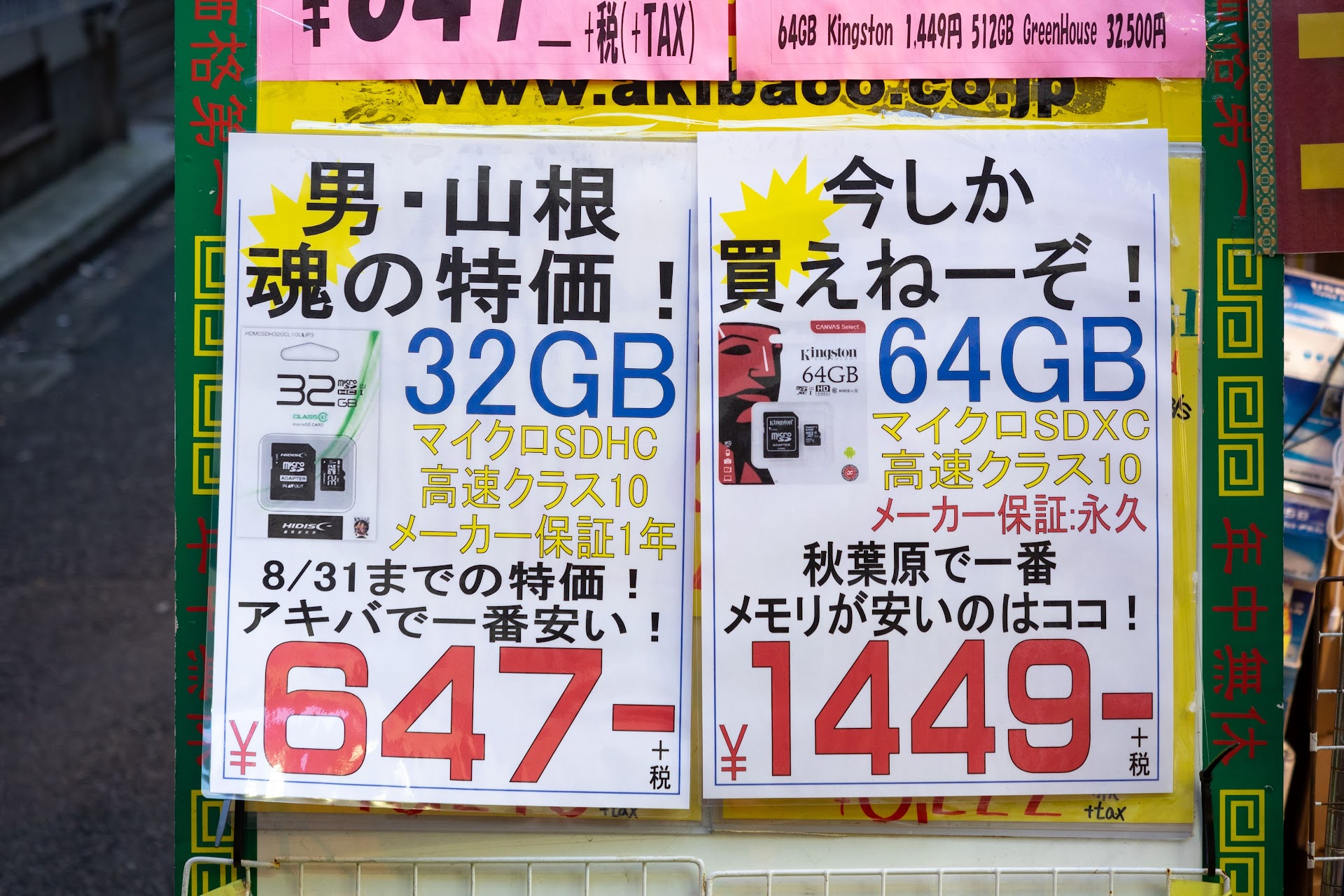 「男・山根 魂の特価！ 32GB マイクロSDHC 8/31までの特価！アキバで一番安い！ ￥647+税」「今しか買えねーぞ！ 64GB マイクロSDXC 秋葉原で一番メモリが安いのはココ！ ￥1449+税」あきばお〜 伍號店