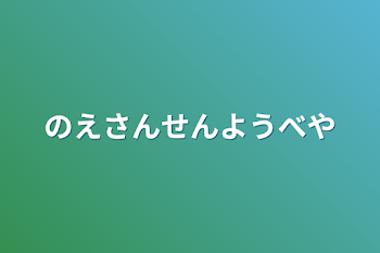 のえさん専用部屋