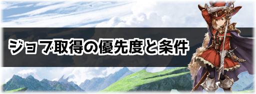 グラブル ジョブ取得の優先度と条件一覧 グラブル攻略wiki 神ゲー攻略