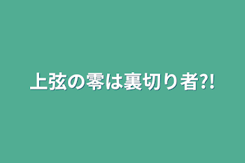 上弦の零は裏切り者?!