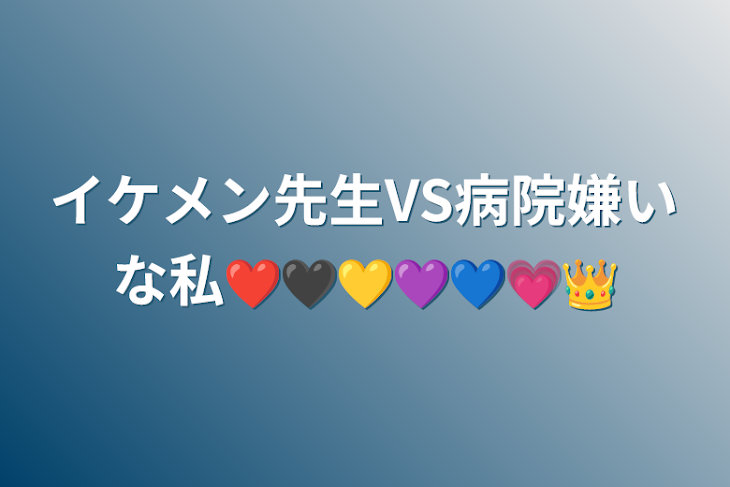 「イケメン先生VS病院嫌いな私❤️🖤💛💜💙💗👑」のメインビジュアル