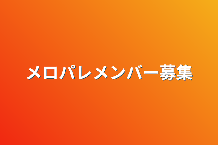 「メロパレメンバー募集」のメインビジュアル