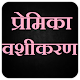 Download प्रेमिका वशीकरण  Premika Vash Me For PC Windows and Mac 1.0