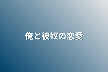 俺と彼奴の恋愛‪‪